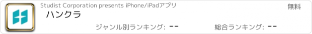 おすすめアプリ ハンクラ