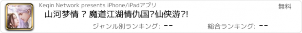 おすすめアプリ 山河梦情 – 魔道江湖情仇国风仙侠游戏!