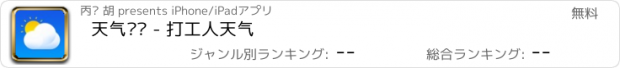 おすすめアプリ 天气预报 - 打工人天气