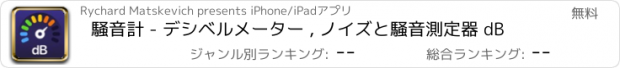 おすすめアプリ 騒音計 - デシベルメーター , ノイズと騒音測定器 dB