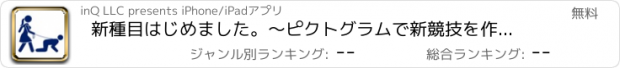 おすすめアプリ 新種目はじめました。〜ピクトグラムで新競技を作ってみた〜