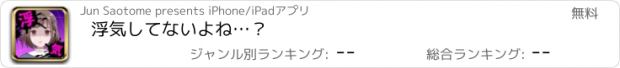 おすすめアプリ 浮気してないよね…？