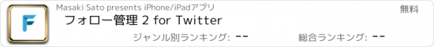 おすすめアプリ フォロー管理 2 for Twitter