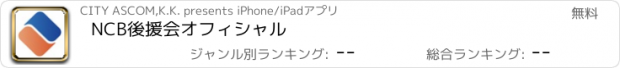 おすすめアプリ NCB後援会オフィシャル