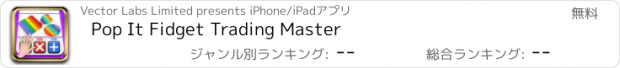 おすすめアプリ Pop It Fidget Trading Master