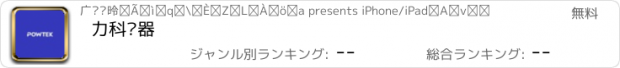 おすすめアプリ 力科电器