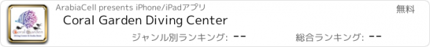 おすすめアプリ Coral Garden Diving Center