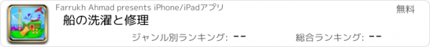 おすすめアプリ 船の洗濯と修理