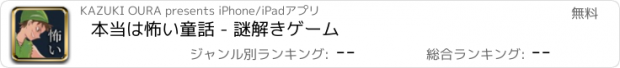 おすすめアプリ 本当は怖い童話 - 謎解きゲーム