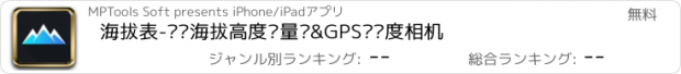 おすすめアプリ 海拔表-实时海拔高度测量仪&GPS经纬度相机