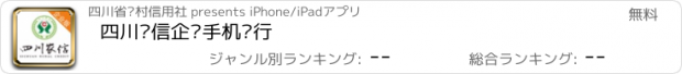 おすすめアプリ 四川农信企业手机银行