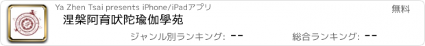 おすすめアプリ 涅槃阿育吠陀瑜伽學苑