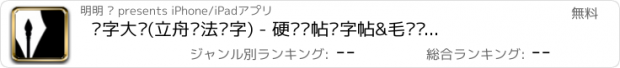 おすすめアプリ 练字大师(立舟书法练字) - 硬笔临帖练字帖&毛笔临摹画画