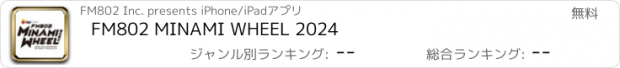 おすすめアプリ FM802 MINAMI WHEEL 2024