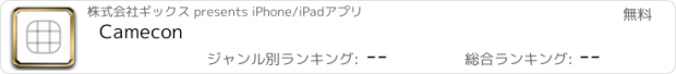 おすすめアプリ Camecon