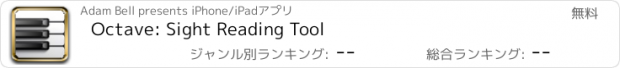 おすすめアプリ Octave: Sight Reading Tool