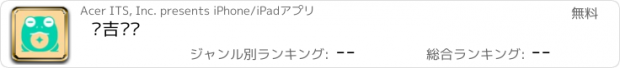 おすすめアプリ 揪吉嗶嗶