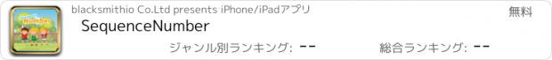 おすすめアプリ SequenceNumber