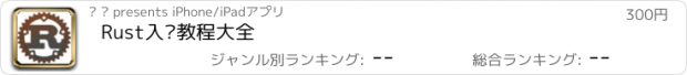 おすすめアプリ Rust入门教程大全