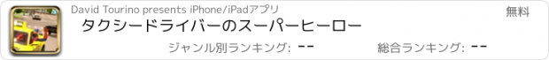 おすすめアプリ タクシードライバーのスーパーヒーロー