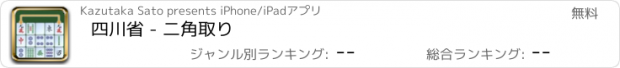 おすすめアプリ 四川省 - 二角取り