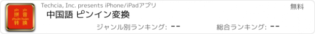 おすすめアプリ 中国語 ピンイン変換