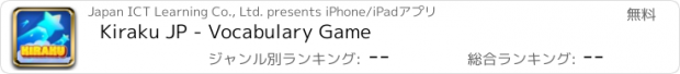 おすすめアプリ Kiraku JP - Vocabulary Game