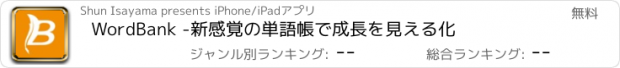 おすすめアプリ WordBank -新感覚の単語帳で成長を見える化