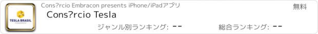 おすすめアプリ Consórcio Tesla