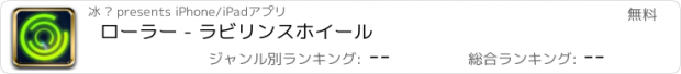 おすすめアプリ ローラー - ラビリンスホイール