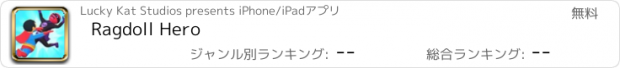 おすすめアプリ Ragdoll Hero