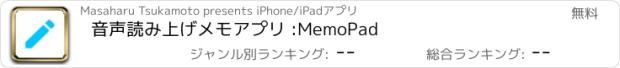おすすめアプリ 音声読み上げメモアプリ :MemoPad