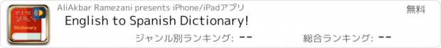 おすすめアプリ English to Spanish Dictionary!