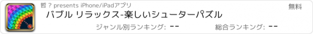 おすすめアプリ バブル リラックス-楽しいシューターパズル