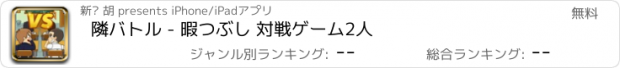 おすすめアプリ 隣バトル - 暇つぶし 対戦ゲーム2人