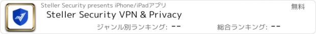 おすすめアプリ Steller Security VPN & Privacy