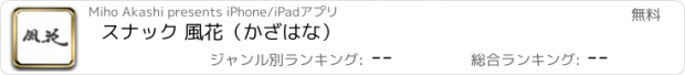 おすすめアプリ スナック 風花（かざはな）