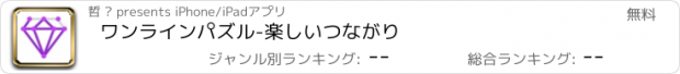 おすすめアプリ ワンラインパズル-楽しいつながり