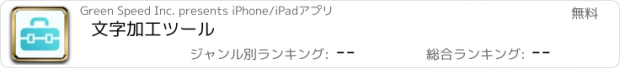 おすすめアプリ 文字加工ツール