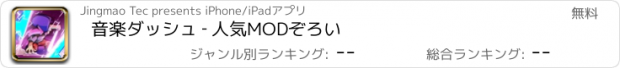 おすすめアプリ 音楽ダッシュ ‐ 人気MODぞろい