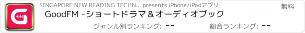 おすすめアプリ GoodFM -ショートドラマ＆オーディオブック