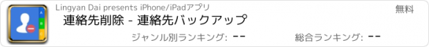 おすすめアプリ 連絡先削除 - 連絡先バックアップ