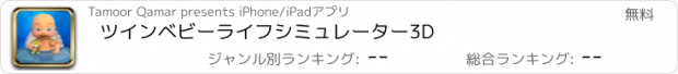 おすすめアプリ ツインベビーライフシミュレーター3D
