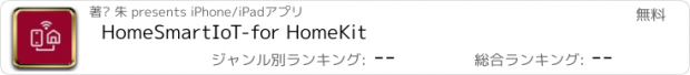 おすすめアプリ HomeSmartIoT-for HomeKit