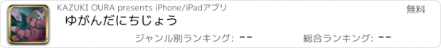 おすすめアプリ ゆがんだにちじょう