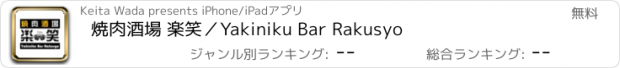 おすすめアプリ 焼肉酒場 楽笑／Yakiniku Bar Rakusyo