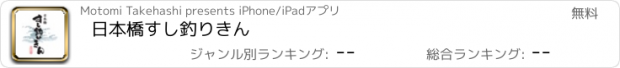 おすすめアプリ 日本橋すし釣りきん