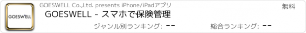 おすすめアプリ GOESWELL - スマホで保険管理
