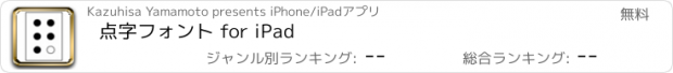 おすすめアプリ 点字フォント for iPad