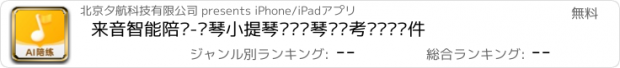 おすすめアプリ 来音智能陪练-钢琴小提琴识谱练琴纠错考级评测软件